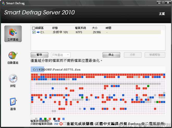 Smart Defrag Server 2010 重組速度相當快