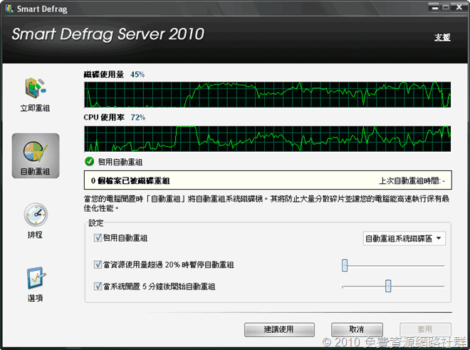 Smart Defrag Server 2010 自動重組
