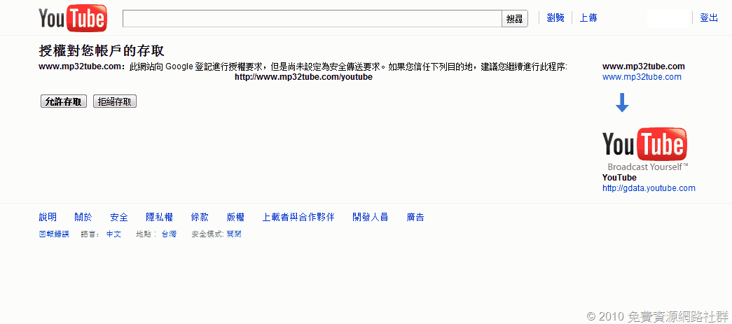 允許MP32Tube存取你的YouTube帳戶