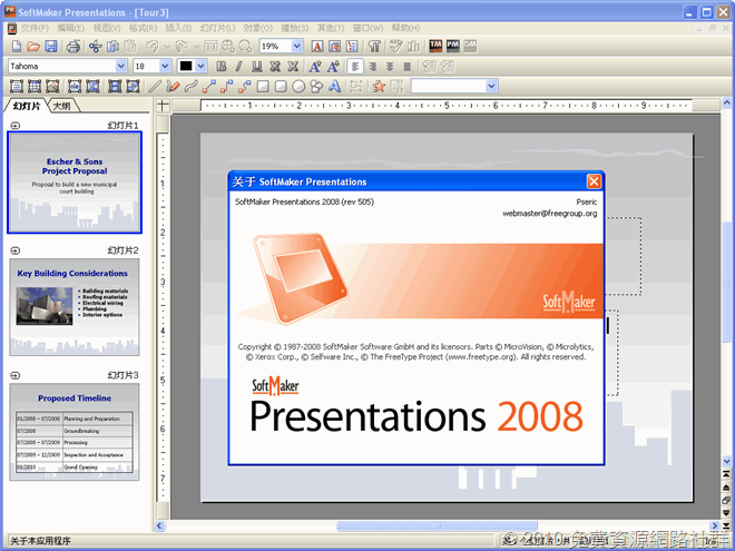 SoftMaker Presentations 簡報軟體