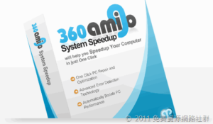 免費下載 360Amigo System Speedup Pro 系統最佳化、錯誤修復軟體（含序號）