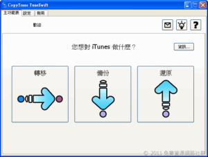 免費下載 CopyTrans TuneSwift 好用的備份、還原及轉移 iTunes 資料庫軟體（中文版）