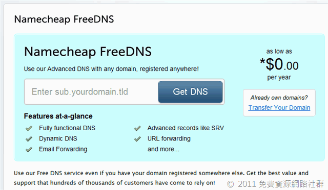 Namecheap FreeDNS 免費 DNS 代管服務