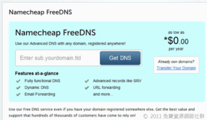 Namecheap FreeDNS 免費 DNS 代管服務 8 Namecheap FreeDNS 免費 DNS 代管服務