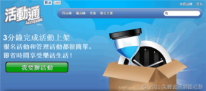 《活動通》雲端活動報名系統,讓你辦活動輕鬆揪團揪人! 6 《活動通》雲端活動報名系統,讓你辦活動輕鬆揪團揪人!