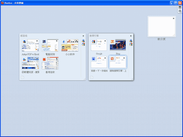 Firefox 4 分頁群組