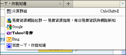 Firefox 4 分頁群組