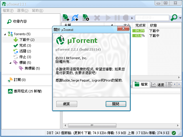 µTorrent 簡易輕巧的 BT 軟體