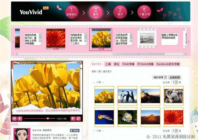 YouVivid － 免費線上自製 MV 服務，透過網路直接分享給好友