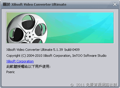 [限時免費] Xilisoft Video Converter Ultimate － 影音轉檔軟體中文終極版，價值 $59.95 美元（含序號）