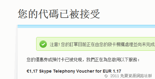點個讚，免費獲取 Skype 點數餘額 €1.17 （約台幣 47 元） 