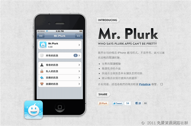 [iOS] Mr. Plurk － 簡單好用的噗浪 iPhone 應用程式