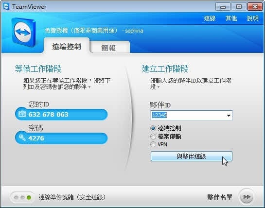TeamViewer － 免費遠端控制軟體（繁中免安裝版）