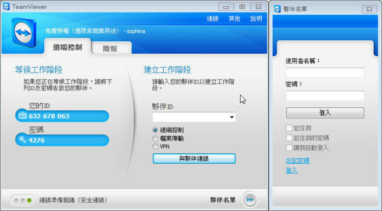 TeamViewer － 免費遠端控制軟體（繁中免安裝版）