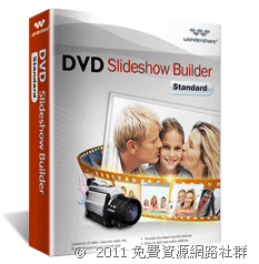 【只送不賣】Part 6: Wondershare DVD Slideshow Builder Standard－ DVD幻燈片製作軟體免費送！