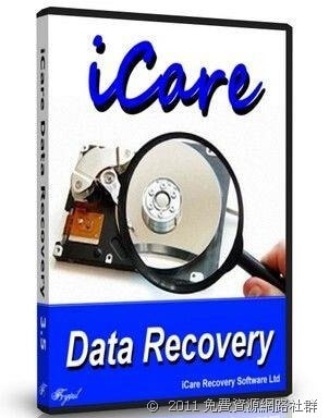 iCare Data Recovery 價值 $69.95 美元的硬碟救援軟體，限時免費