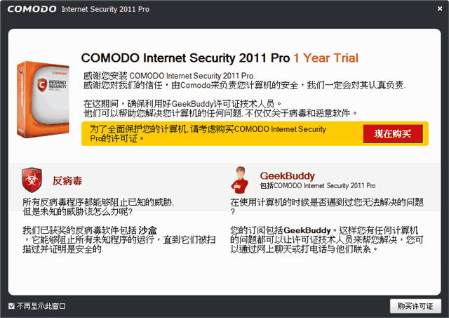 [下載] Comodo Internet Security 2011 PRO 免費一年版（含防毒軟體、防火牆）