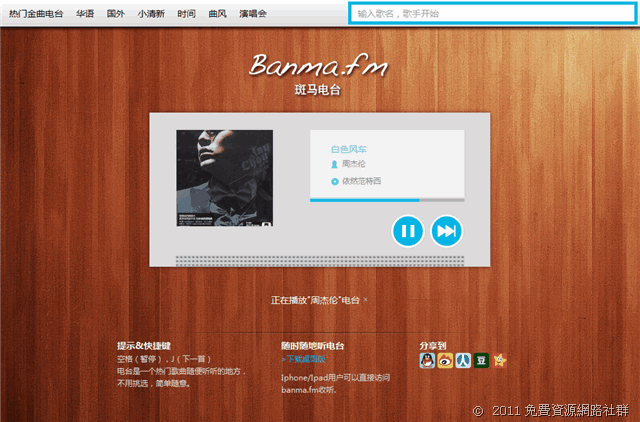 斑馬電台－免費線上聽音樂網站，無須安裝軟體，隨開隨聽！