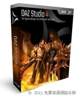 DAZ Studio 4 － 3D圖形設計應用軟體，限時免費下載