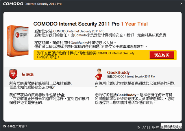 [下載] Comodo Internet Security Pro 2011 v5.4 防毒軟體一年免費版
