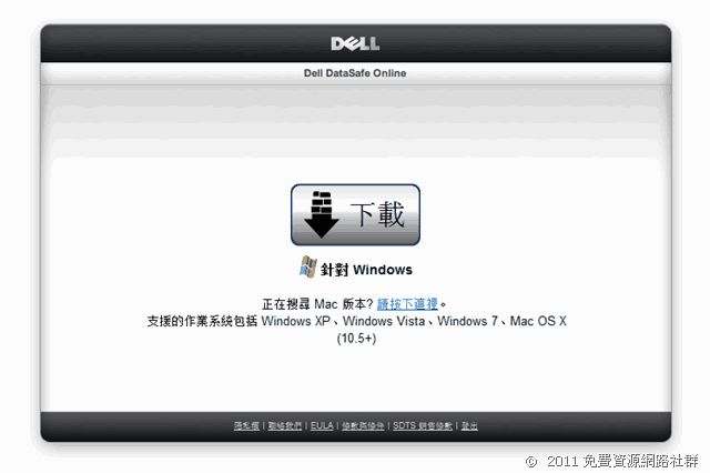Dell DataSafe Online － 戴爾出品！安全可靠的雲端資料備份空間