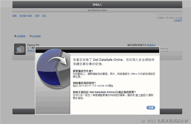 Dell DataSafe Online － 戴爾出品！安全可靠的雲端資料備份空間