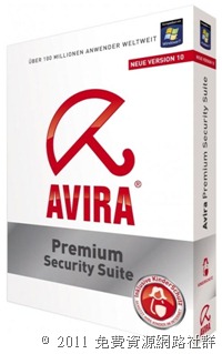 免費獲取 Avira Premium Security Suite 10 小紅傘頂級安全套件六個月使用序號（繁體中文版）