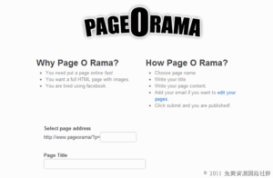pageOrama 免費網頁建立工具，透過瀏覽器輕鬆分享內容