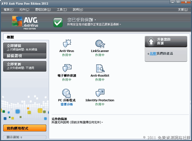 AVG Anti-Virus Free Edition 2012 免費防毒軟體中文版