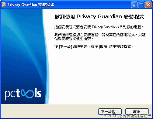 PC Tools Privacy Guardian 2011 中文版，限時免費下載