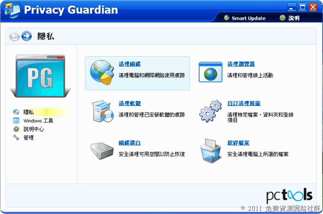 PC Tools Privacy Guardian 2011 中文版，限時免費下載