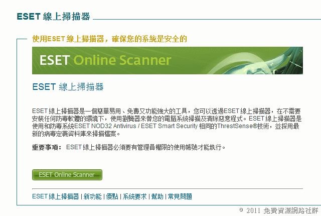 ESET 免費線上病毒掃描器（中文版）
