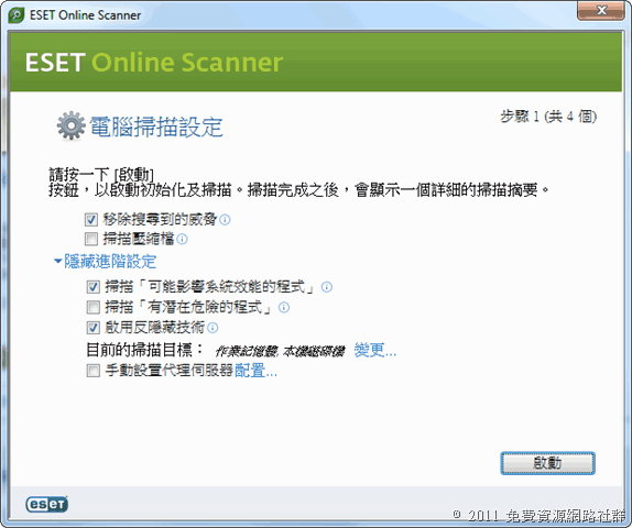 ESET 免費線上病毒掃描器（中文版）