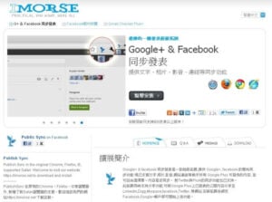 IMORSE 方便你同步Facebook、Google+、Plurk、Twitter 等 服務！