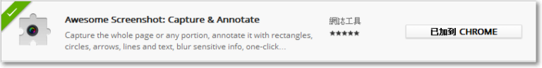 Awesome Screenshot 瀏覽器截圖工具，直接擷取網頁、編輯、分享