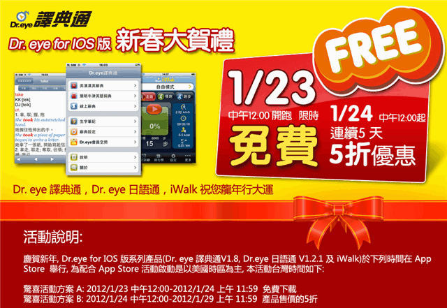 Dr.eye 譯典通 for iOS 版，新春大賀禮限時免費