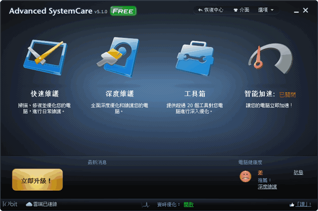 IObit Advanced SystemCare 5 PRO 中文版，限時免費