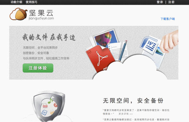 堅果云：免費中文網路硬碟，讓你隨時備份重要文件