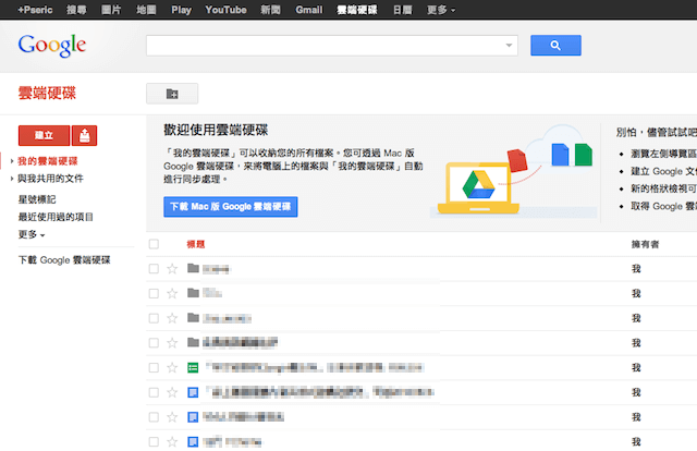 Google Drive：谷歌 5GB 免費雲端硬碟，立即申請