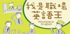 [Android] 職場英語王，幫助您快速提升會話能力