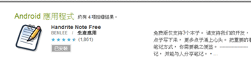 [Android] Handrite Note 用自己的筆跡快速記事