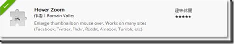 Hover Zoom － Google Chrome 套件，看圖片照片時自動放大