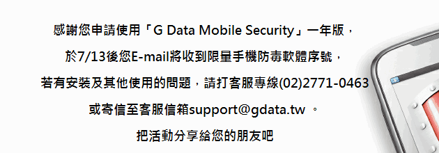 G Data Mobile Security 手機防毒軟體一年版，限時免費