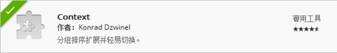 [Google Chrome] Context 輕鬆分組擴充套件，一鍵就可以批次開啟與關閉