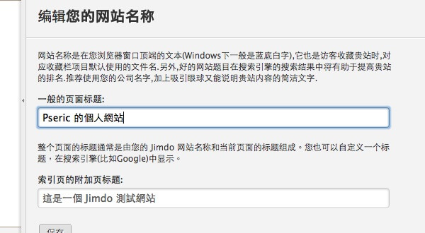 Jimdo 免費中文建站服務，輕鬆用瀏覽器做出專業網站，含部落格、相簿、電子商務等功能