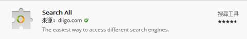 [瀏覽器套件] Search All 更多元化的搜尋方式，幫您找到相關資訊