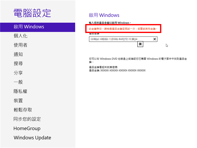 [教學] 如何全新安裝 Windows 8 升級版並啟用序號？