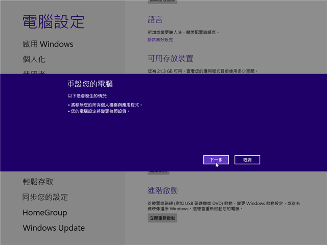 [教學] 如何全新安裝 Windows 8 升級版並啟用序號？