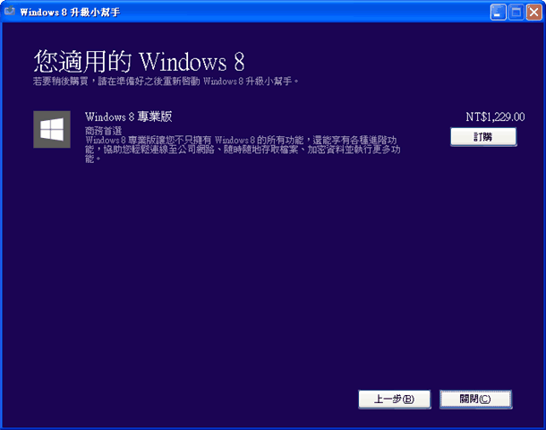 如何以 439 元升級 Windows 8 中文專業版？