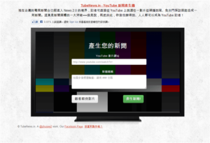 TubeNews.in - YouTube 新聞產生器,在家免出門、人人都能成為大記者! 7 TubeNews.in - YouTube 新聞產生器,在家免出門、人人都能成為大記者!